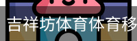 吉祥坊体育体育移动首页